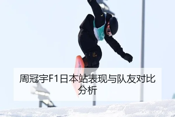 周冠宇F1日本站表现与队友对比分析
